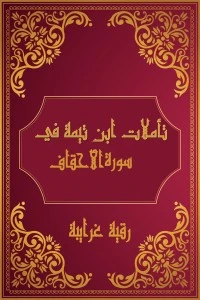 تأملات شيخ الاسلام ابن تيمية في القرآن الكريم (سورة الأحقاف )